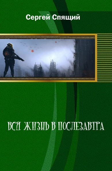 Вся жизнь в послезавтра (СИ) - gol.png