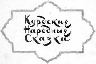 Курдские народные сказки - image01.jpg