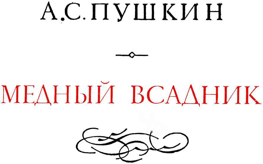 Медный всадник - i_001.jpg