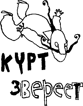 Курт звереет - image01.png