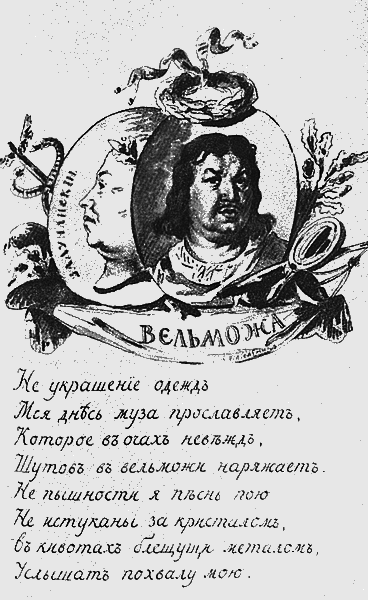 Гаврила Державин: Падал я, вставал в мой век... - i_029.png