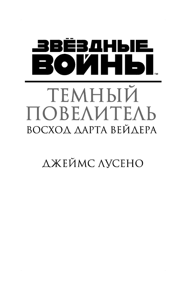 Звёздные Войны. Темный повелитель. Восход Дарта Вейдера - i_002.png