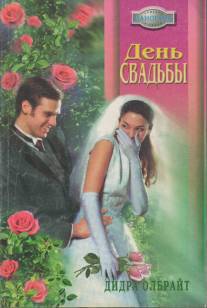 День свадьбы - cover.jpg