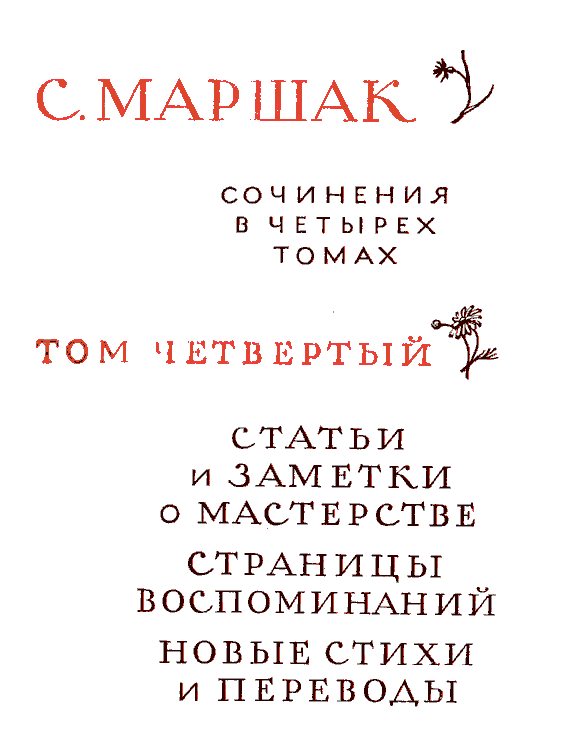 Собрание сочинения в четырех томах. Том четвертый. Статьи и заметки о мастерстве. - Marsh_4_4_1.png