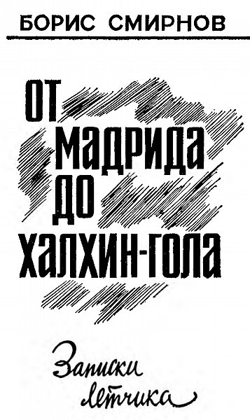 От Мадрида до Халхин-Гола - i_001.jpg