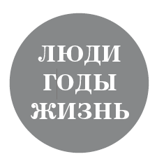 Люди, годы, жизнь. Не жалею о прожитом. Книги шестая и седьмая - i_001.png