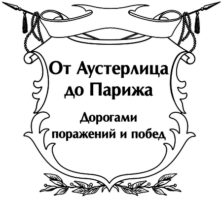 От Аустерлица до Парижа. Дорогами поражений и побед - i_001.png