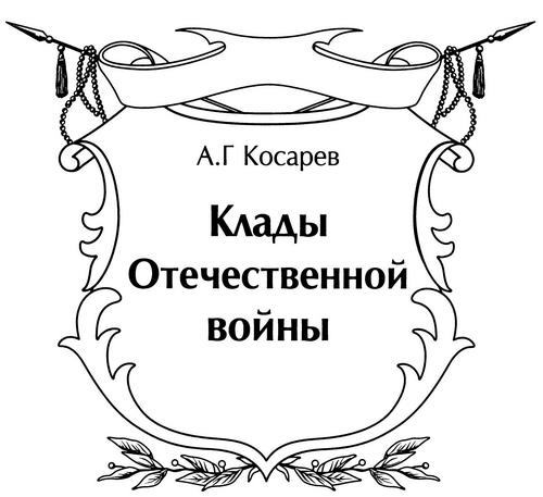 Клады Отечественной войны - i_001.jpg