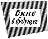 Искатель. 1962. Выпуск №6 - pic_36.jpg