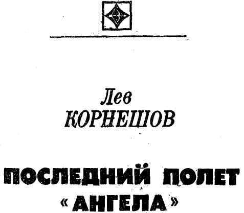 Последний полет «Ангела» - img_1.jpeg