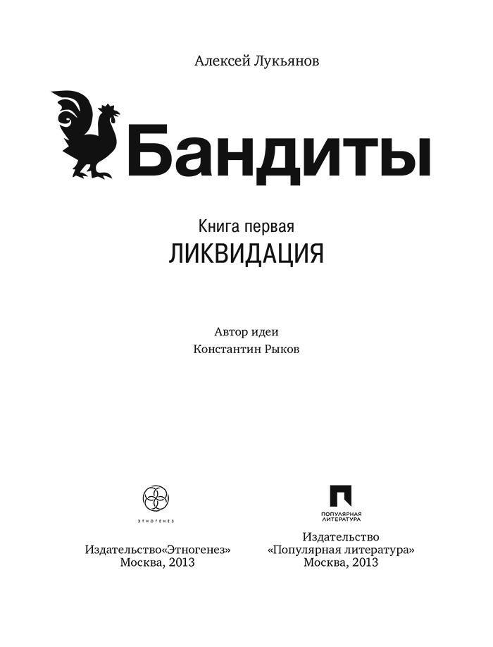 Бандиты. Ликвидация. Книга первая - _1.jpg