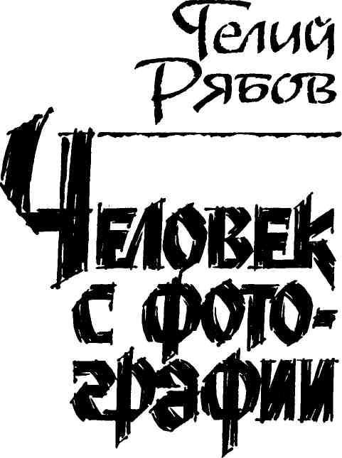 Именем закона. Сборник № 1 - img_11.jpeg