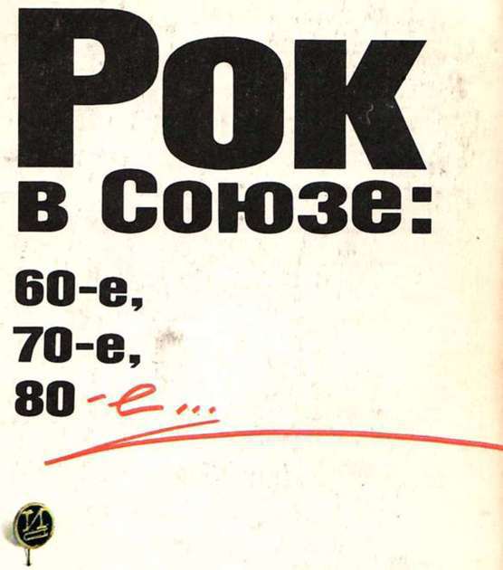 Рок в Союзе: 60-е, 70-е, 80-е... - i_007.jpg