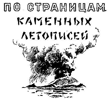 По страницам каменных летописей - i_002.png