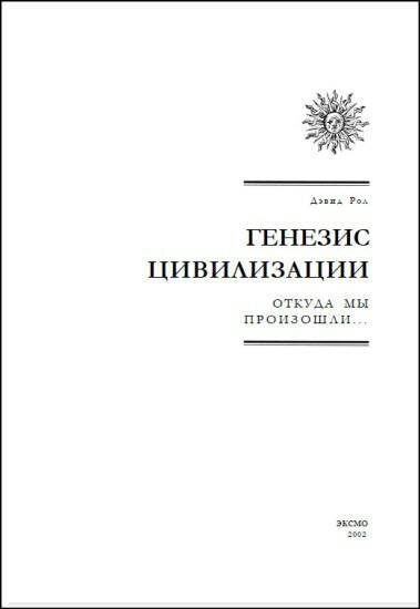 Генезис цивилизации. Откуда мы произошли... - i_002.jpg