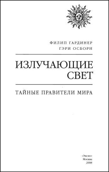 Излучающие свет. Тайные правители мира - i_002.jpg