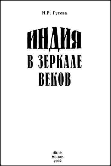 Индия в зеркале веков - i_001.jpg