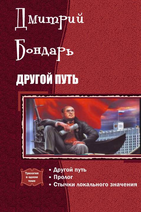 Другой путь. Трилогия (СИ) - _1.jpg