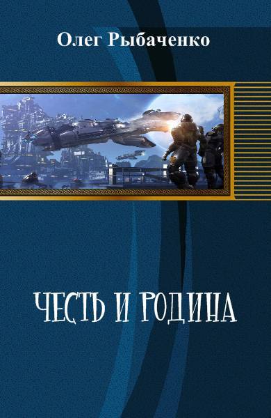 Честь и Родина. (СИ) - _1.jpg