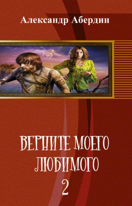 Верните моего любимого - 2 (СИ) - _1.jpg