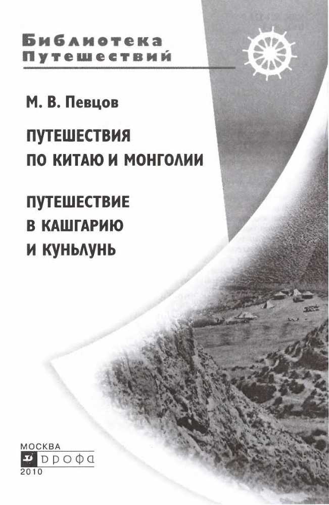 Путешествия по Китаю и Монголии. Путешествие в Кашгарию и Куньлунь - i_002.jpg