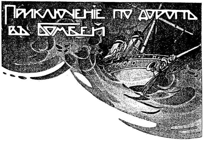 Приключение по дороге в Бомбей - i_001.jpg