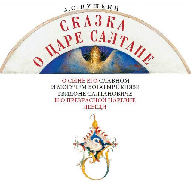 Сказка о царе Салтане, о сыне его славном и могучем богатыре Гвидоне Салтановиче и о прекрасной царевне Лебеди(изд.2013 года) - i_001.jpg