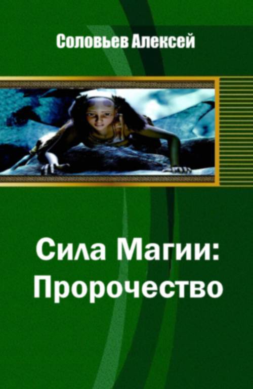 Сила Магии: Пророчество (СИ) - _0.jpg