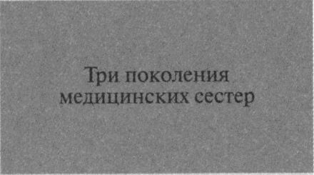 Двадцатый век Анны Капицы: воспоминания, письма - i_016.jpg