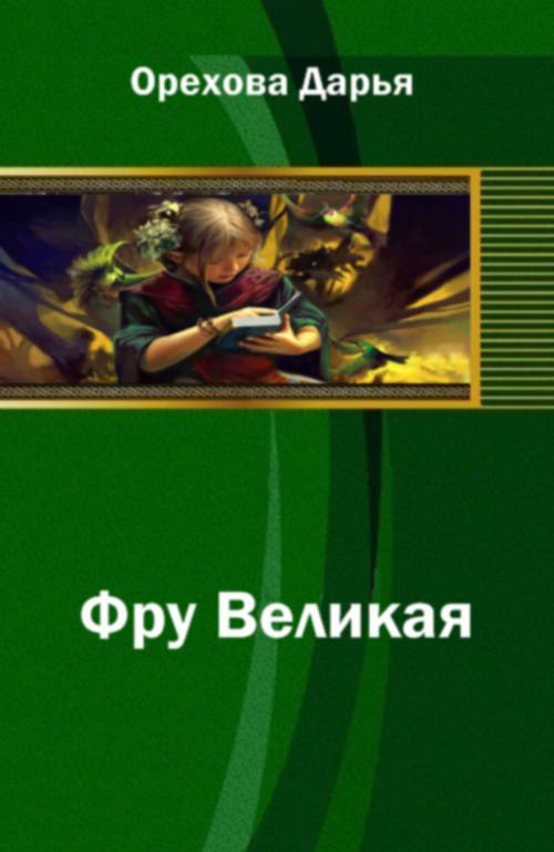 Фру Великая (СИ) - _0.jpg