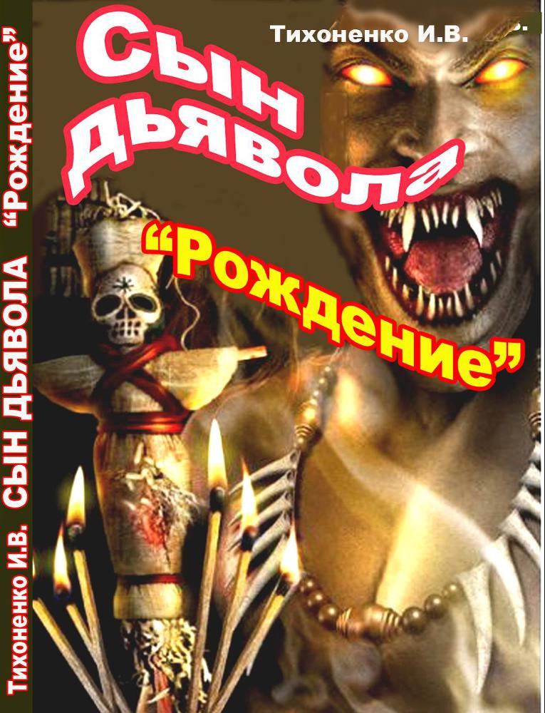 Рождение (СИ) - Son_Devil1.jpg