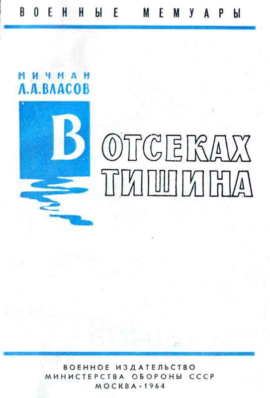 В отсеках тишина - vlasov_2.jpg