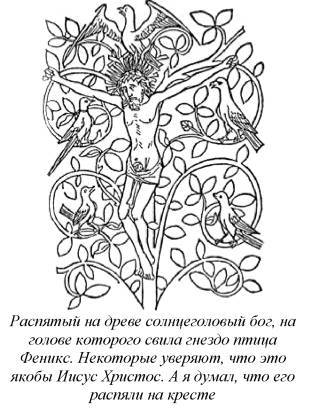 Энциклопедия языческих богов. Мифы древних славян - i_492.jpg