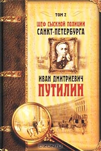 Шеф сыскной полиции Санкт-Петербурга И.Д.Путилин. В 2-х тт. [Т. 2] - _1000042626.jpg