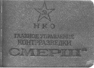 СМЕРШ. Будни фронтового контрразведчика. - i_002.jpg