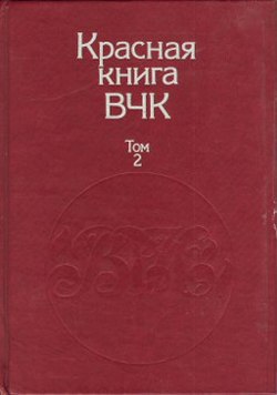 Красная книга ВЧК. В двух томах. Том 2 - cover.jpg