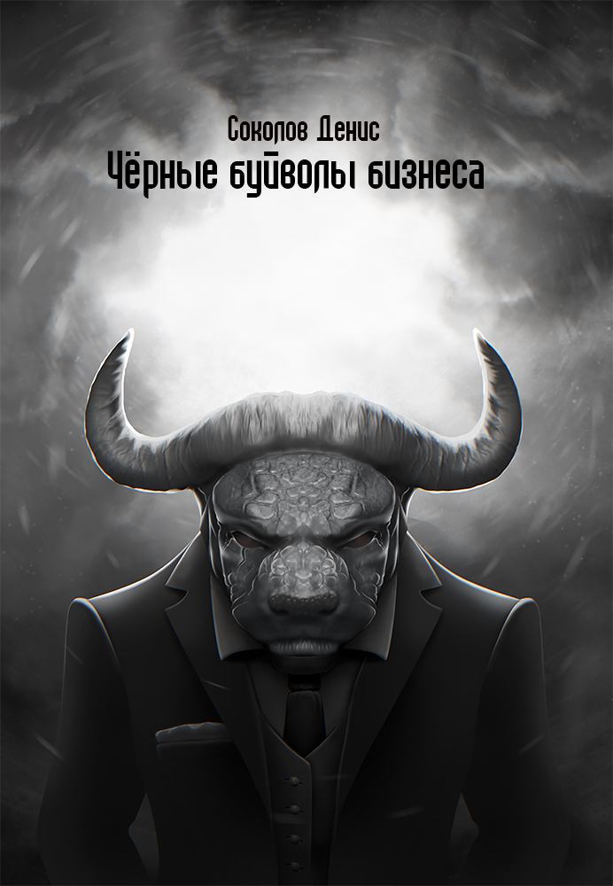 Чёрные буйволы бизнеса - _1.jpg