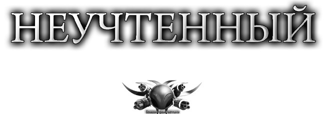 Неучтенный: Неучтенный. Сектор «Ноль». Неизвестный с «Дракара» - i_001.jpg