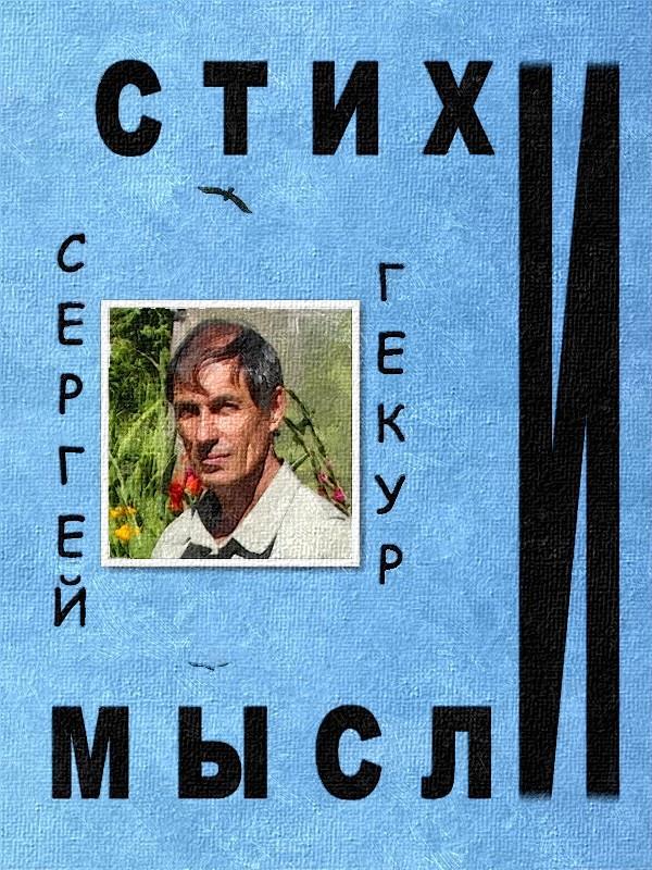 Стихи и Мысли (СИ) - _1.jpg