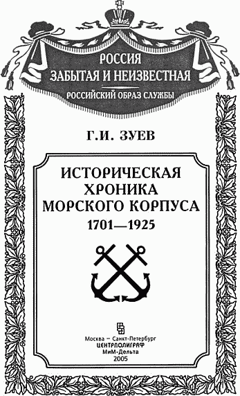 Историческая хроника Морского корпуса. 1701-1925 гг. - img_002.png