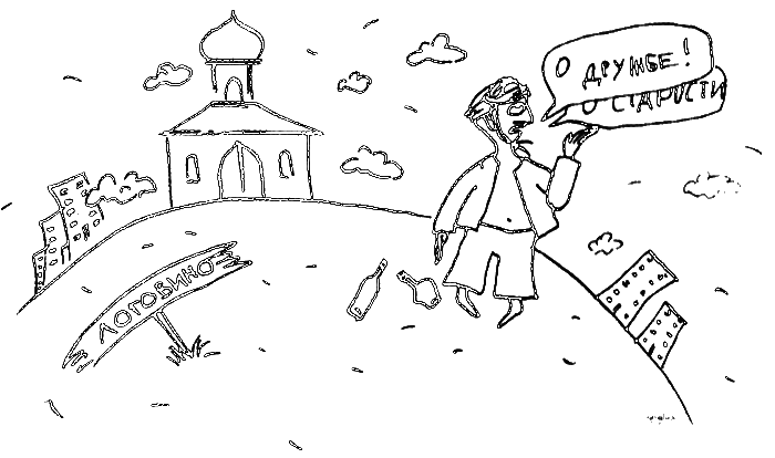 Фердинанд, или Новый Радищев - i_006.png