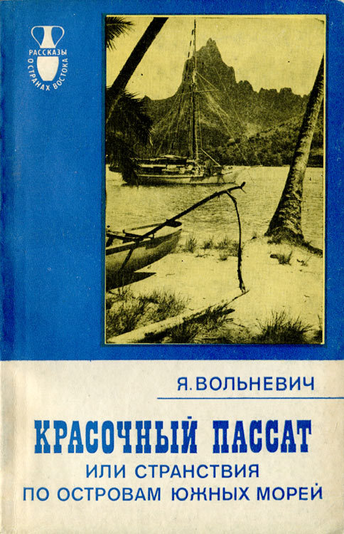 Красочный пассат, или Странствия по островам Южных морей - i_019.jpg