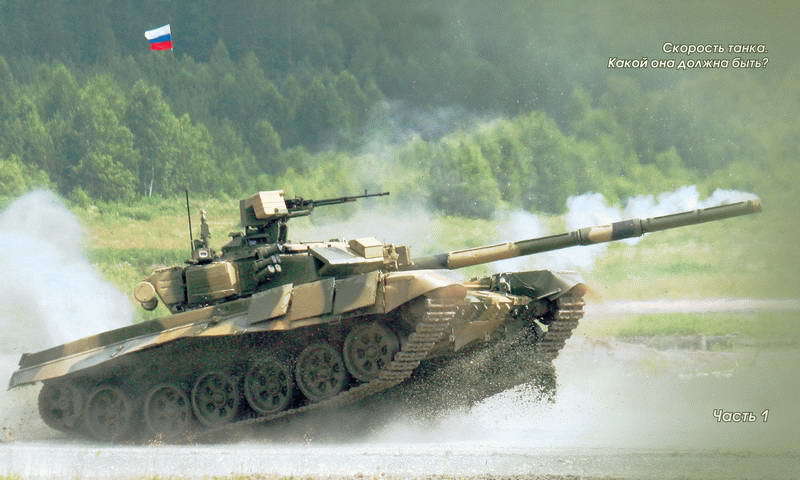 Основной   боевой   танк   России.   Откровенный   разговор  о проблемах танкостроения - i_006.jpg