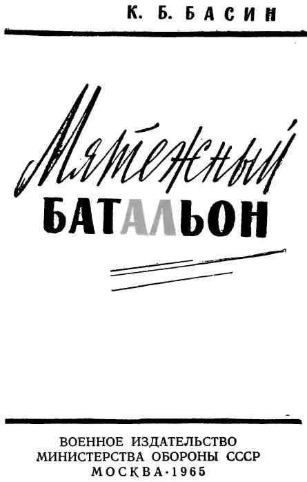 Мятежный батальон - img_2.jpeg