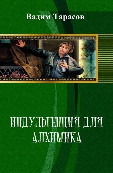 Индульгенция для алхимика (СИ) - _1.jpg