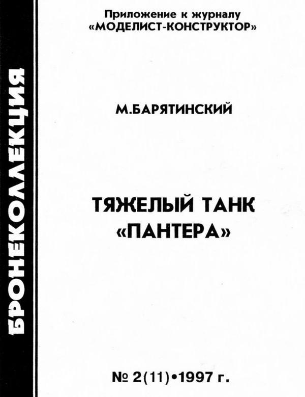 Тяжёлый танк «Пантера» - i_001.jpg