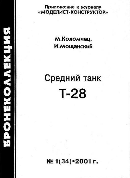 Средний танк Т-28 - i_001.jpg