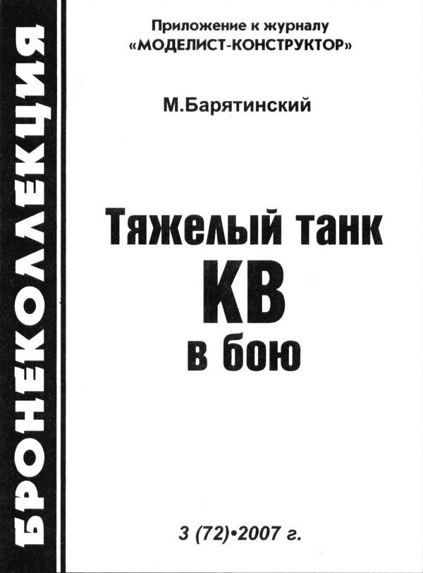 Тяжёлый танк КВ в бою - i_001.jpg