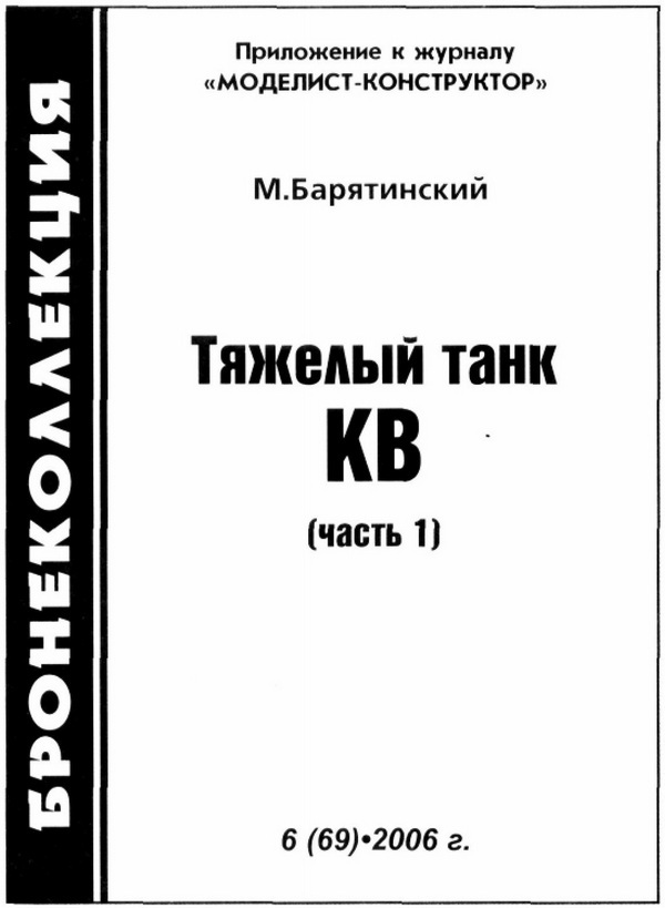 Тяжёлый танк КВ, часть 1 - i_001.jpg