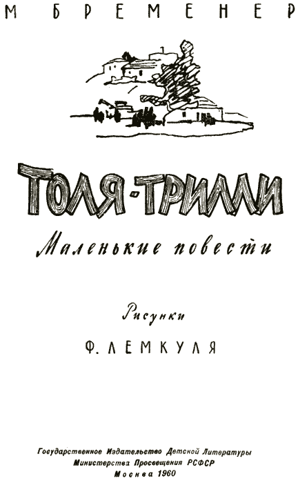 Толя-Трилли - img01.png